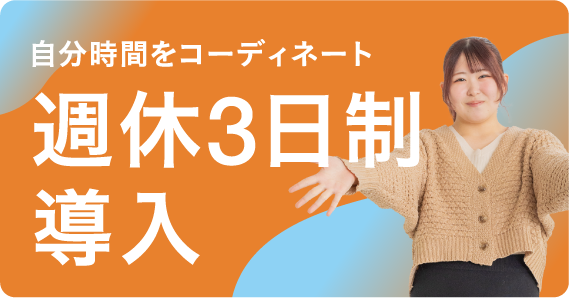 週休3日制導入
