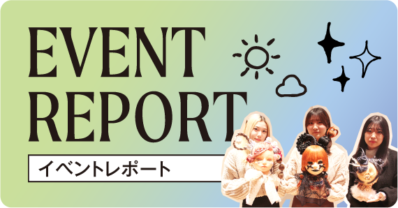 イベントレポート