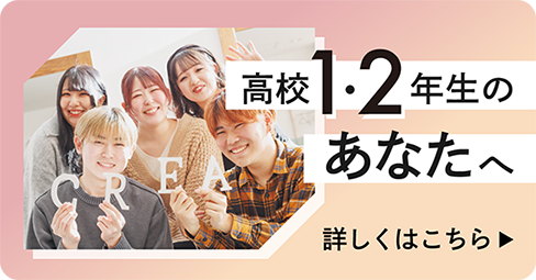高校1・2年生のみなさんへ クレアで夢を見つけよう