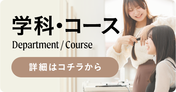 学科・コース